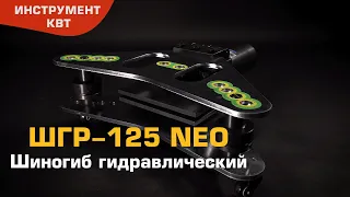 ШГР-125 NEO Шиногиб гидравлический