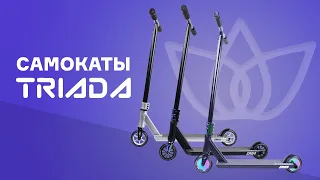 TRIADA⚡ТРЮКОВЫЕ САМОКАТЫ