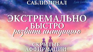 ☀| Экстремально быстро развить интуицию | Скрытые аффирмации | Саблиминал | Kalis Subliminal