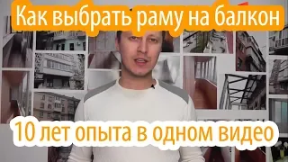 Как выбрать раму на балкон? 10 лет опыта в одном видео