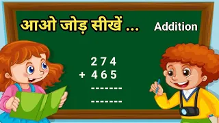 बिना हासिल का जोड़ ।। जोड़ सीखें ।। गणित ।। बच्चों की कमजोरी दूर होगी ।। बच्चों का गणित ।।