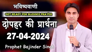 दोपहर 27 अप्रैल की प्रार्थना - Prophet Bajinder Singh @masihpariwarlive #prophetbajindersingh