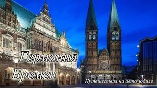 Путешествия на автомобиле ~ Германия/Бремен ~ Архив