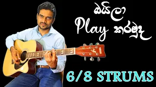 6/8 Strum Patterns | වෙනස් 6/8 Strum Patterns ටිකක් | බයිලා Play කරමුද?