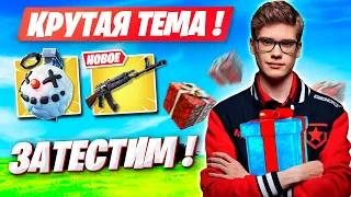 TOOSE ТЕСТИТ НОВЫЕ ПРЕДМЕТЫ И ОРУЖИЯ В ФОРТНАЙТ! 3 ГЛАВА FORTNITE