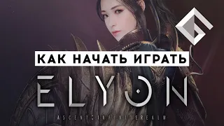 MMORPG ELYON — КАК НАЧАТЬ ИГРАТЬ, НОВЫЙ КЛАСС, ПОДРОБНОСТИ ОТ РАЗРАБОТЧИКОВ