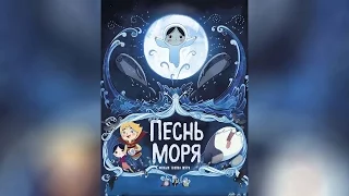 Песнь моря (2015)