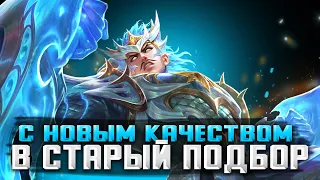 НОВЫЙ КОМП, НОВОЕ КАЧЕСТВО / СТРИМ MOBILE LEGENDS