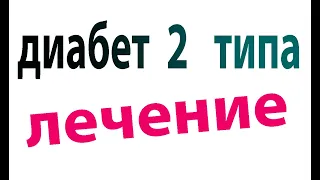 Как вылечить сахарный диабет 2 типа. Рекомендации по лечению#малиновский