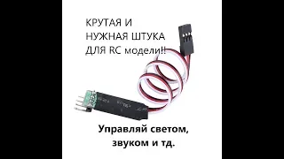 Как подключить свет на rc модель и управлять с пульта? (посылка с модулем упраления)