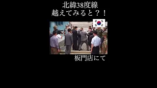 越境＃板門店#韓国北朝鮮#ちょこっと知識