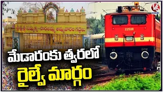 Central Government Sanctioned Fund To New Railway Line Survey Kazipet-   Bhupalpally | V6 News