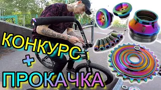 РОЗЫГРЫШ ОТ ARMOUR BIKES/ПРОКАЧАЛ СВОЙ БМХ/КУПИТЬ OIL SLICK ЗАПЧАСТИ НА BMX/БАЙК НА ПРОКАЧКУ