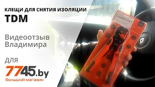 Клещи для снятия изоляции TDM СИ-6Н Видеоотзыв (обзор) Владимира