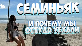 РАЙОНЫ БАЛИ часть 3: Семиньяк. Самый популярный район