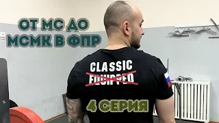 От МС до МСМК в ФПР: 4 серия ПЕРВЫЙ МЕСЯЦ С ФРОЛОВЫМ!