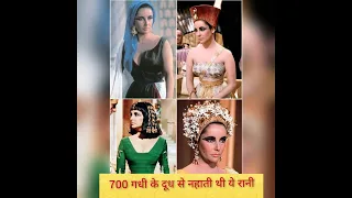 700 गधी के दूध से नहाती थी खूबसूरत और खतरनाक रानी queen of Egypt cleopatra #shorts #facts #viral