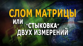 Слом матрицы или «стыковка» двух измерений