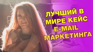 Работаем в Чебоксарах. Лучший кейс e-mail-маркетинга в мире.