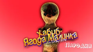 ПЕСНЯ про СКУЛЬПТУРА клип ХАБИБ - Ягода малинка пародия на SCP-173