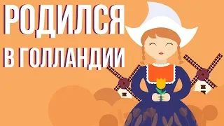 ЧТО если ТЫ родился в Голландии (Анимация)