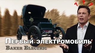 ЭЛЕКТРОМОБИЛЬ 1908 ГОДА НА ХОДУ!!! не #Tesla / Baker Electric 1908 год/ Иван Зенкевич
