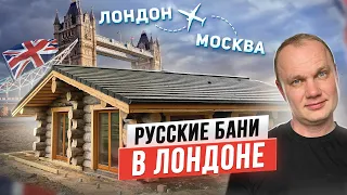 Русские бани из Кело в Лондоне! Обзор небольшой бани 60 м2 в пригороде Лондона