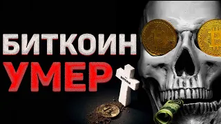 ПУБЛИЧНЫЕ ПОХОРОНЫ БИТКОИНА! (ЦЕЛИ)