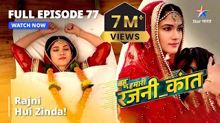 FULL EPISODE -  77 || #bahuhumarirajni_kant || Rajni Hui Zinda!