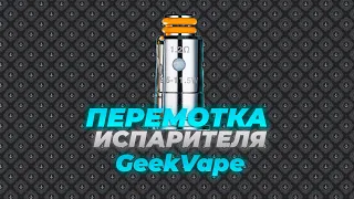 Как разобрать испаритель GeekVape? | Перемотка.