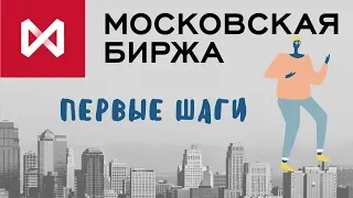 Московская биржа и первые шаги с брокером Открытие