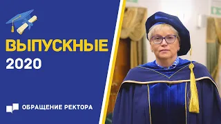 Выпускникам 2020 ПОЗДРАВЛЕНИЕ РЕКТОРА