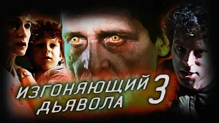 Изгоняющий дьявола 3 (1990) - Дьявольские игры в лечебнице