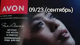 #Avon 09/23, сентябрь🍂(Kazakhstan 🇰🇿) #Листаем вместе с Екатериной ❤️