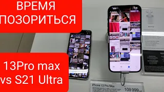 iphone 13 pro max vs Samsung galaxy s21 ultra обзор и сравнение