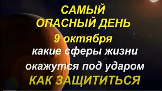 Самый опасный день месяца - 9 октября 2021. Какие сферы жизни попадут по удар. Как защититься...