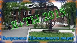 Я+ТЫ 2015 Выпускники "Шелеховского лицея"