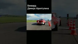 Беквард Дамира на альтезе #беквард #rds #drift