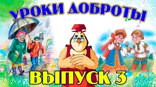 Уроки доброты | Уроки тетушки Совы | Сборник 3 | Развивающий мультфильм для детей