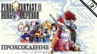 Final Fantasy IX ► #1 ► Прохождение ► Новая русская версия ► Moguri Mod ► PC-версия