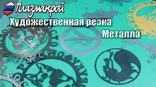 ЧТО и КАК можно резать на станке плазменной резки с ЧПУ?