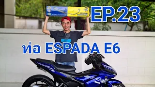 ESPADA Exhaust E6 ใส่ท่อให้กับ Exciter155 สะหน่อย EP.23