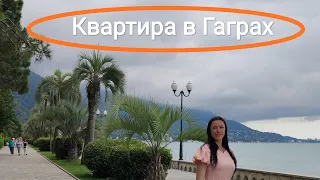 Квартира в аренду Абхазия Гагры