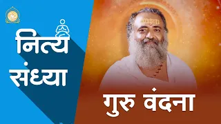 गुरु वंदना | Guru Vandana | नित्य संध्या | Daily Sandhya | Full HD | Shri Narayan Sai