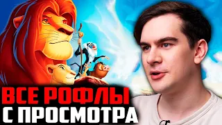 ВСЕ РОФЛЫ С ПРОСМОТРА КОРОЛЬ ЛЕВ | БРАТИШКИН СМОТРИТ КОРОЛЬ ЛЕВ 3