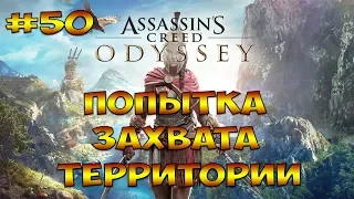 ПОПЫТКА ЗАХВАТА ТЕРРИТОРИИ ► Assassins Creed Odyssey #50