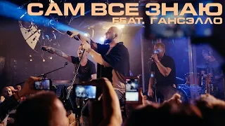 Каспийский Груз - Сам все знаю (feat. Гансэлло) "LIVE in Moscow" (официальное видео)