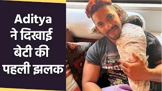 Aditya Narayan ने दिखाई बेटी की झलक और कह दिया सोशल मीडिया को Bye | FilmiBeat