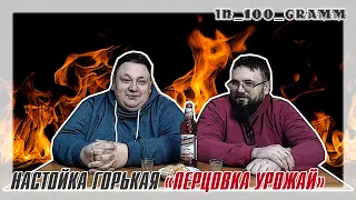 НАСТОЙКА ГОРЬКАЯ "УРОЖАЙ ПЕРЦОВКА"