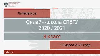 Онлайн-школа СПбГУ 2020/2021. 8 класс. Литература. 13 марта 2021